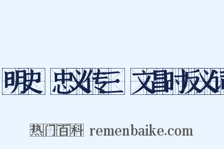 明史·忠义传三·文昌时反义词是什么意思的图片